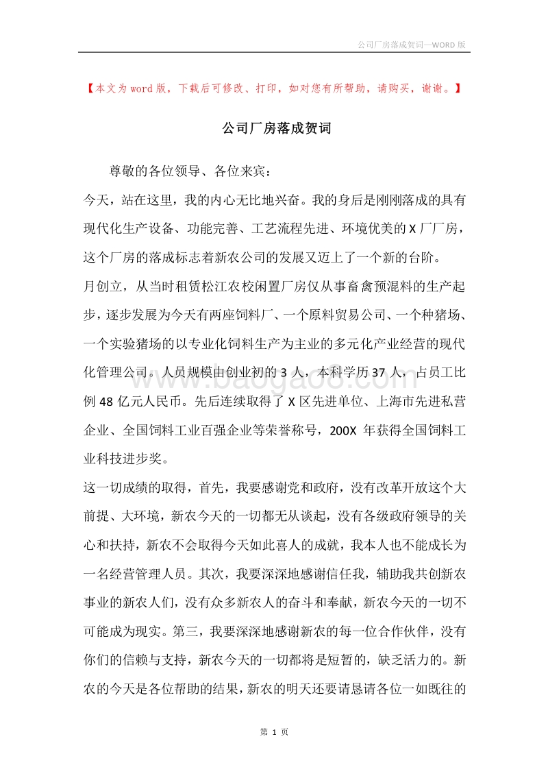 公司厂房落成贺词.docx_第1页