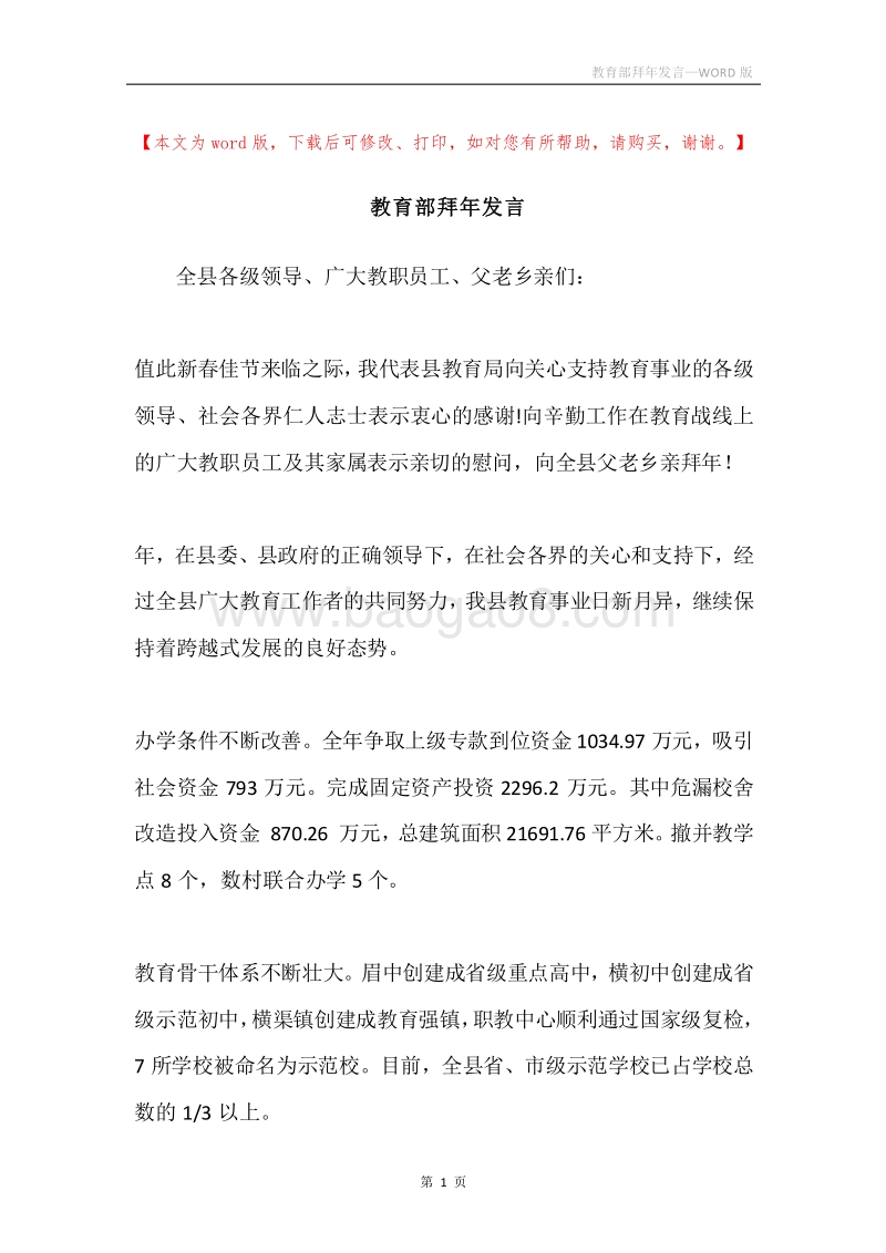 教育部拜年发言.docx_第1页