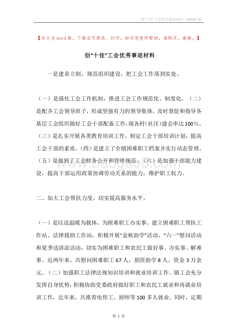 创“十佳”工会优秀事迹材料.docx_第1页