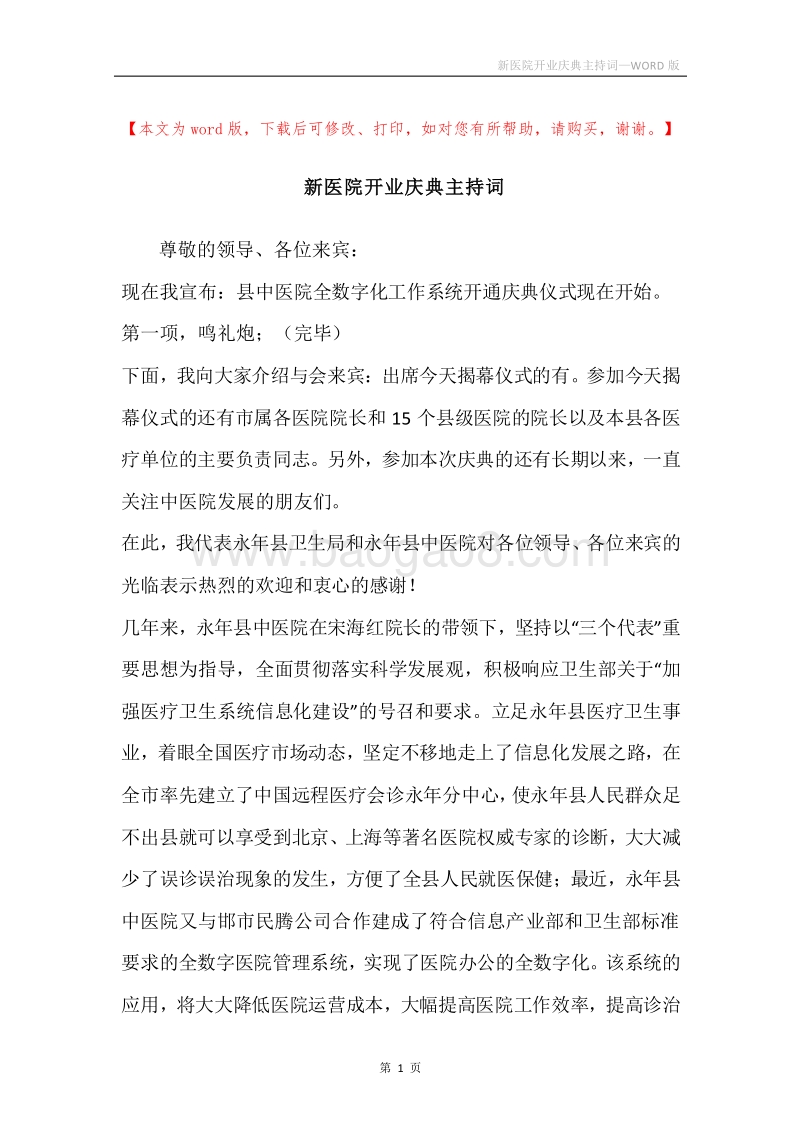 新医院开业庆典主持词.docx_第1页