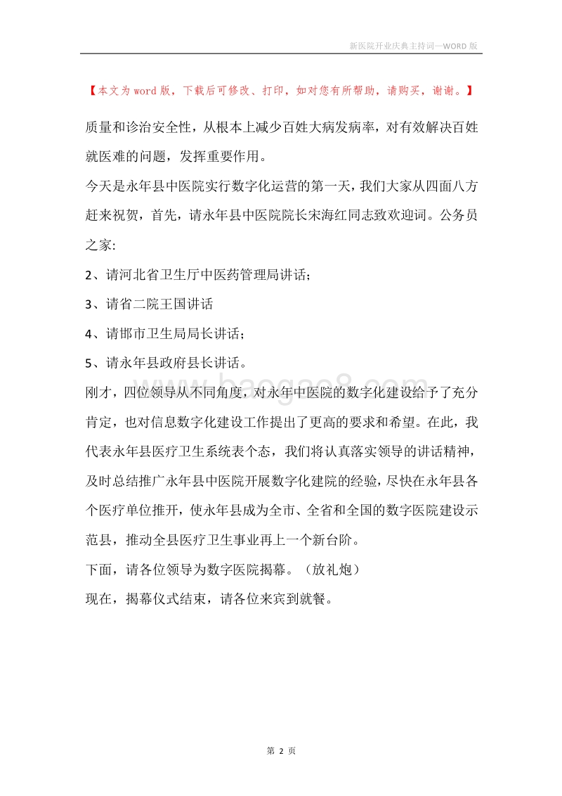 新医院开业庆典主持词.docx_第2页