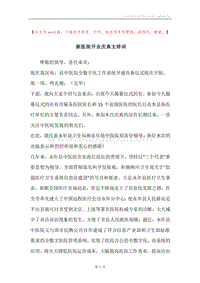 新医院开业庆典主持词.docx