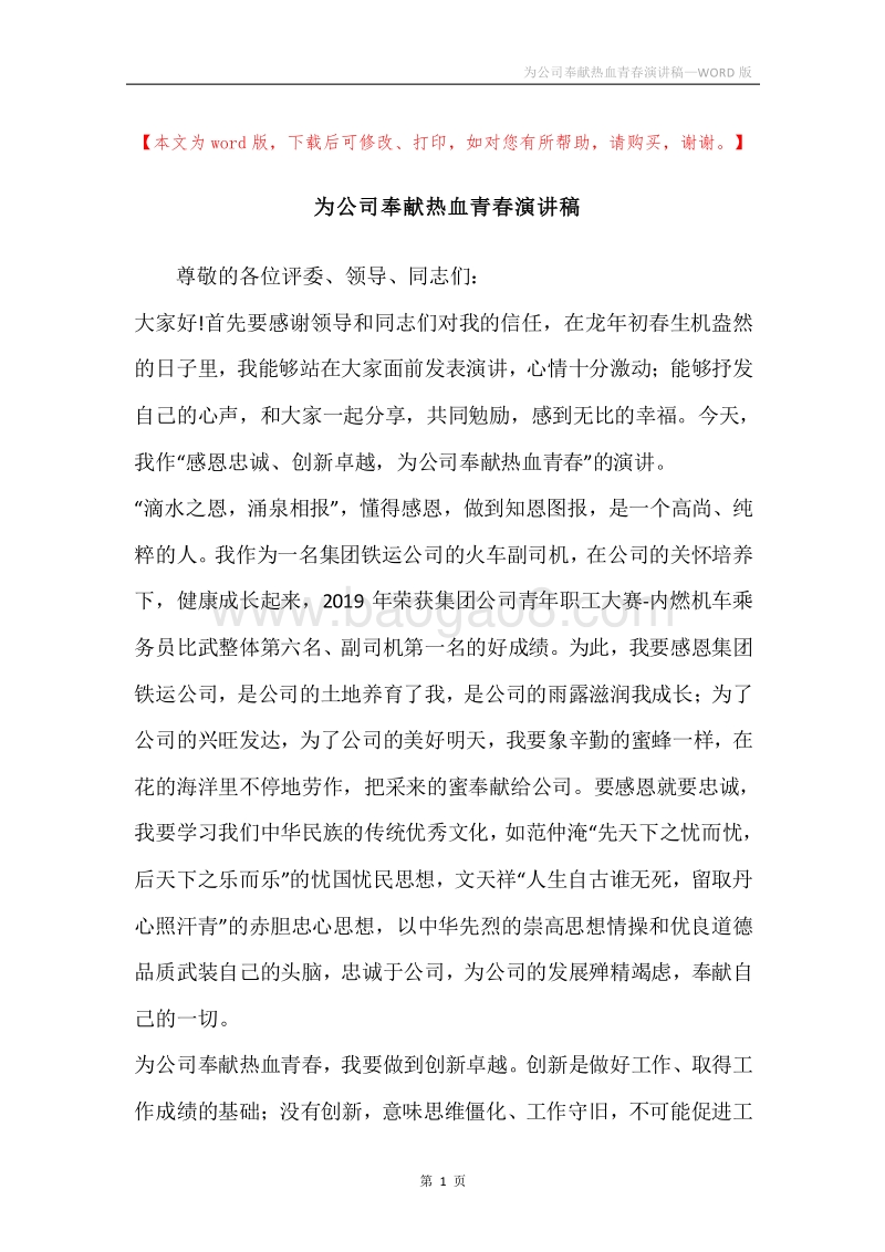 为公司奉献热血青春演讲稿.docx_第1页