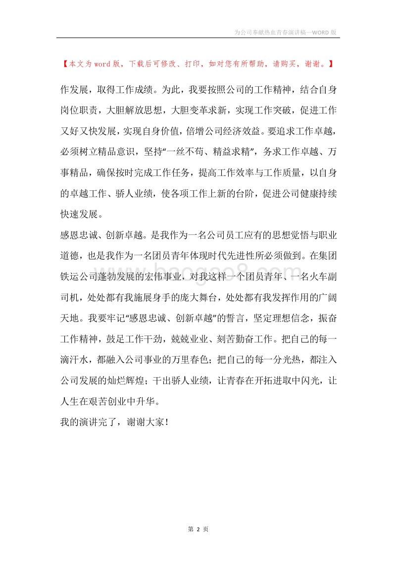 为公司奉献热血青春演讲稿.docx_第2页