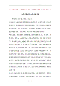 为公司奉献热血青春演讲稿.docx