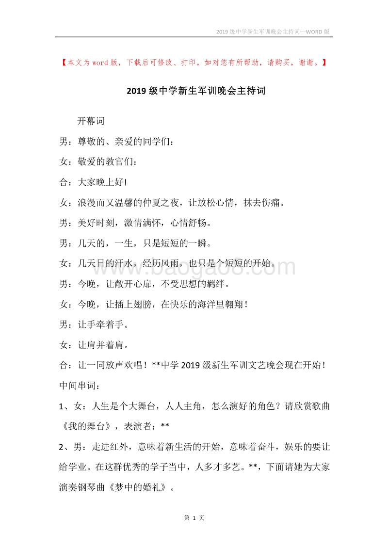 2019级中学新生军训晚会主持词.docx_第1页
