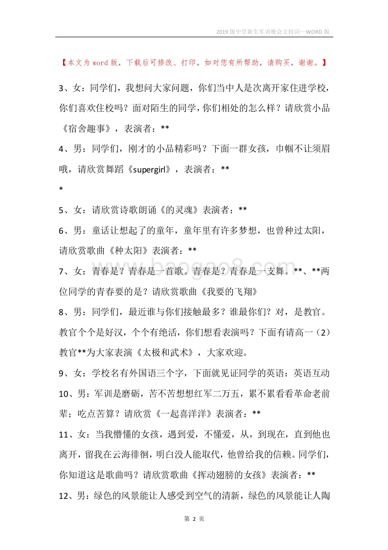 2019级中学新生军训晚会主持词.docx_第2页