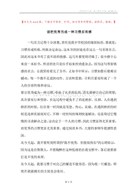 读把优秀当成一种习惯后有感.docx