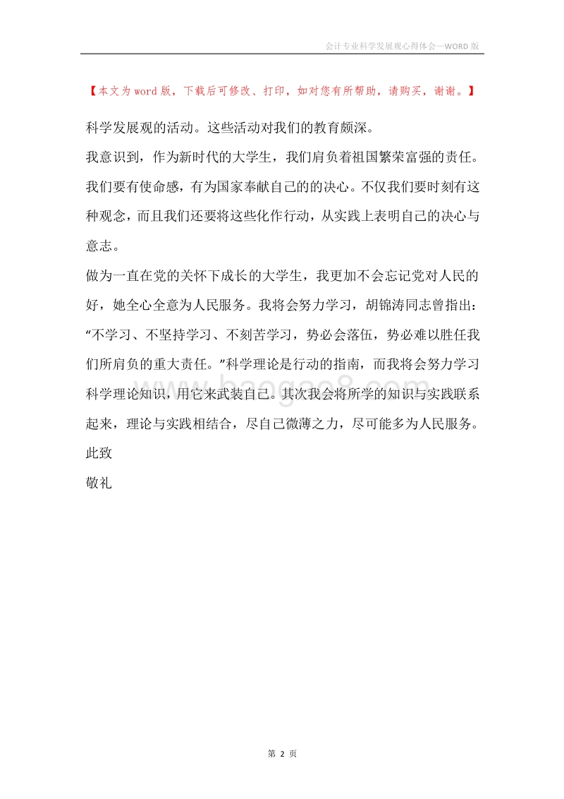 会计专业科学发展观心得体会.docx_第2页