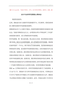 会计专业科学发展观心得体会.docx