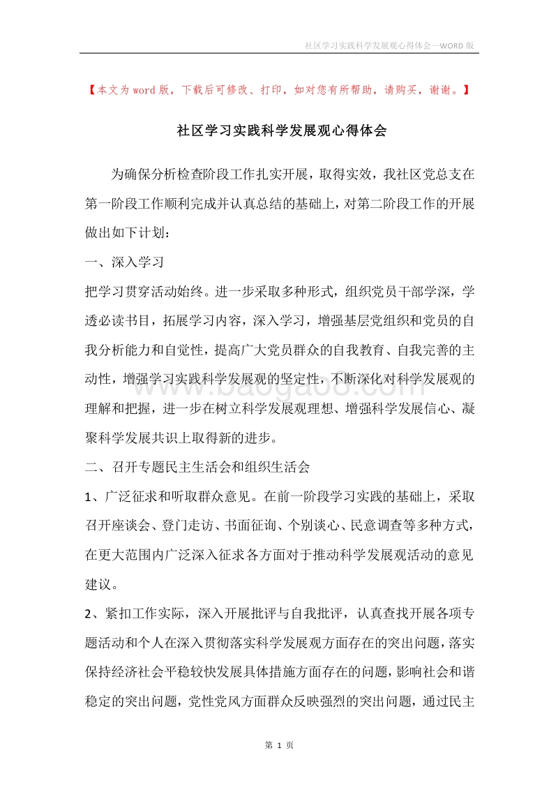 社区学习实践科学发展观心得体会.docx_第1页