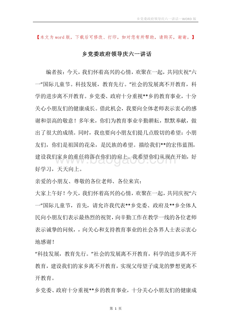 乡党委政府领导庆六一讲话.docx_第1页