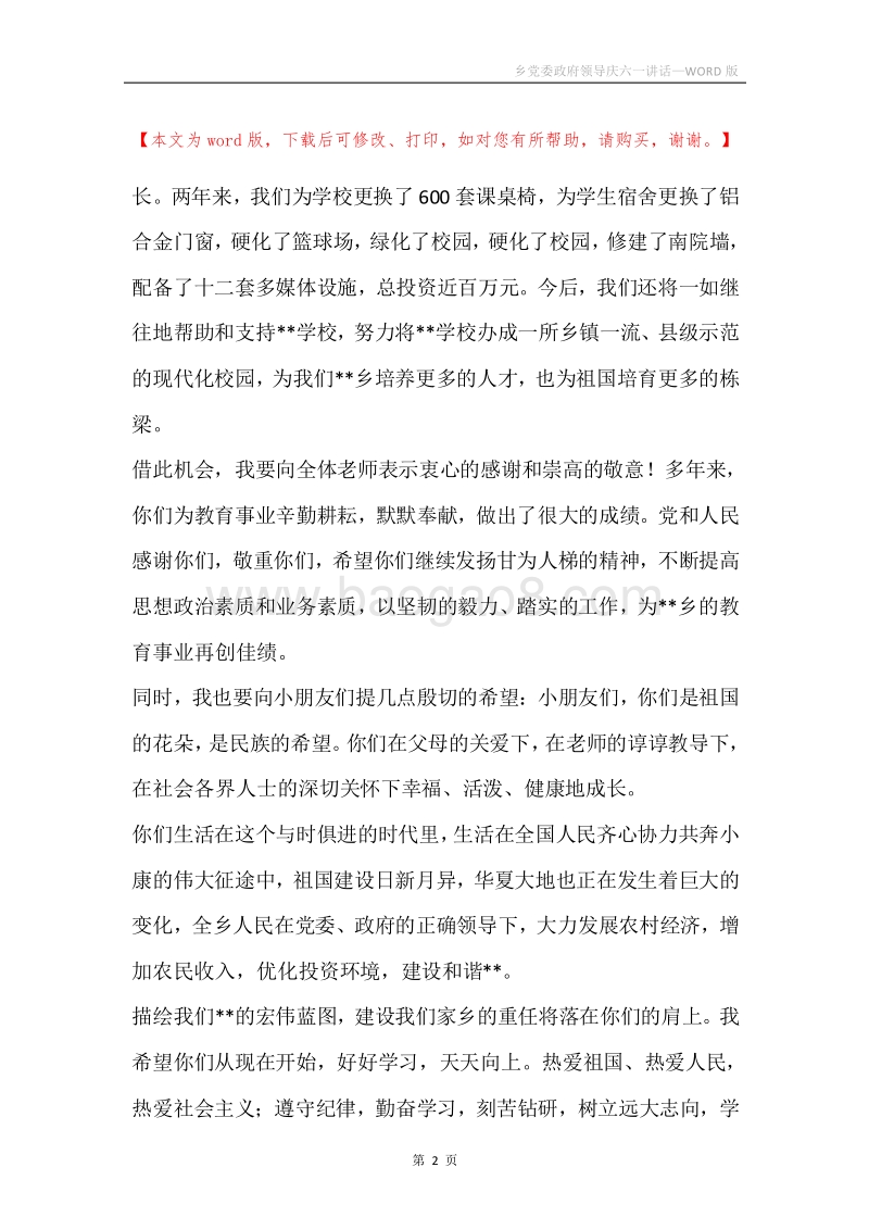 乡党委政府领导庆六一讲话.docx_第2页