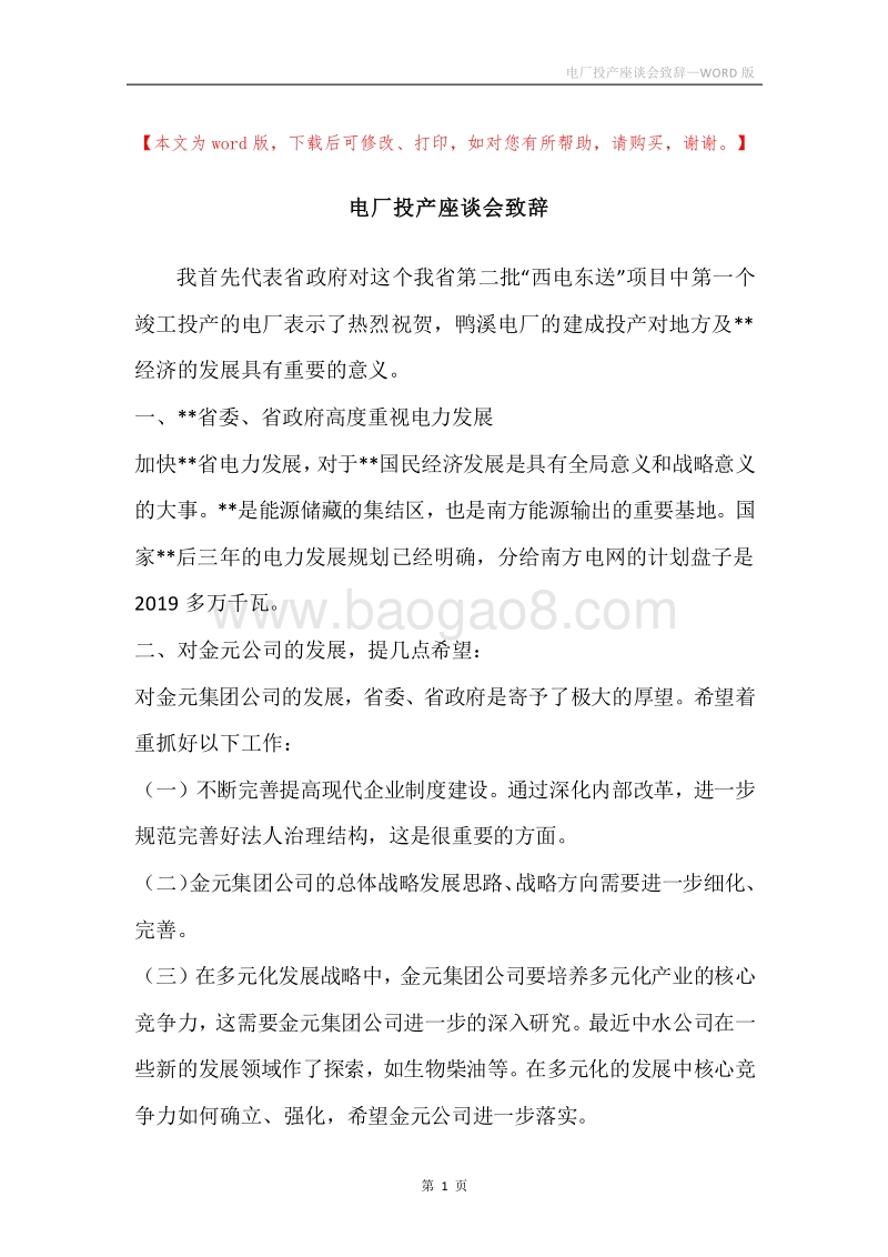 电厂投产座谈会致辞.docx_第1页