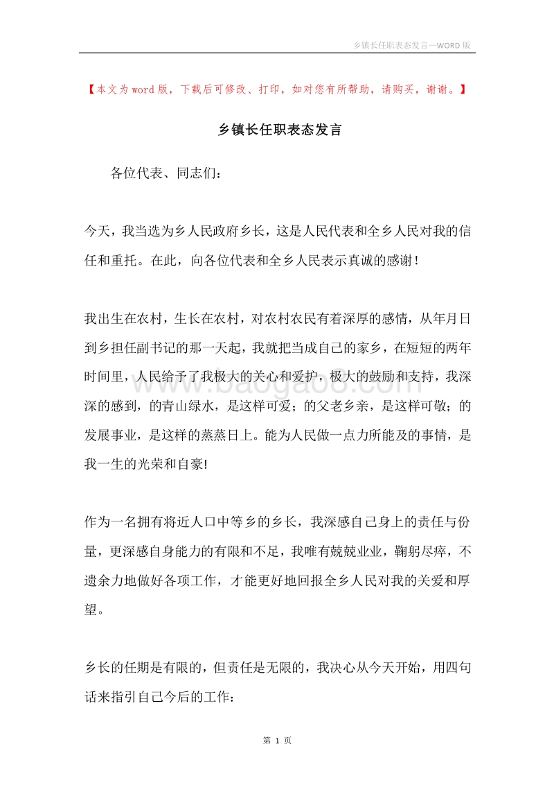 乡镇长任职表态发言.docx_第1页