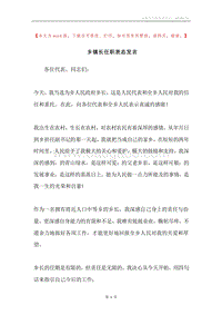 乡镇长任职表态发言.docx