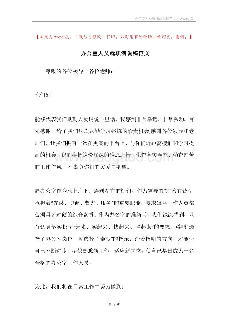 办公室人员就职演说稿范文.docx_第1页