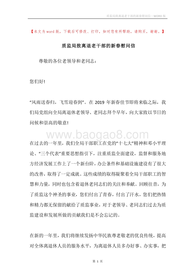 质监局致离退老干部的新春慰问信.docx_第1页