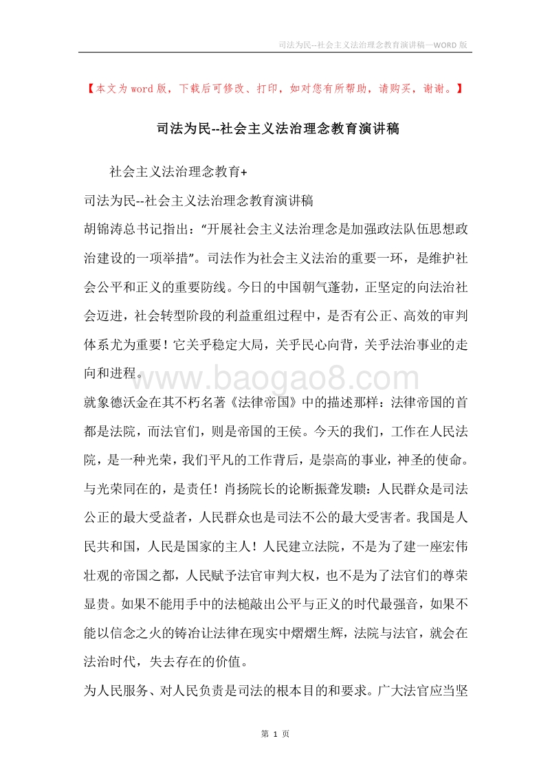 司法为民--社会主义法治理念教育演讲稿.docx_第1页