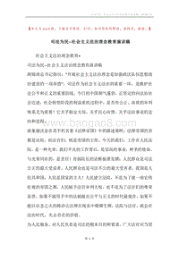 司法为民--社会主义法治理念教育演讲稿.docx