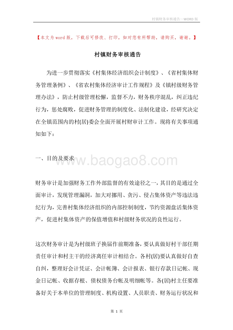 村镇财务审核通告.docx_第1页