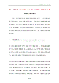 村镇财务审核通告.docx