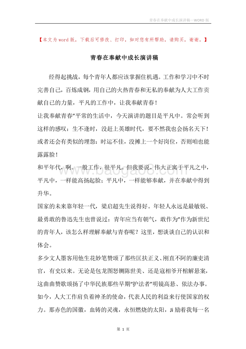 青春在奉献中成长演讲稿.docx_第1页