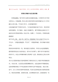青春在奉献中成长演讲稿.docx