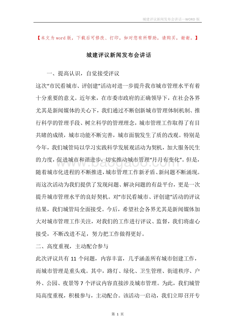 城建评议新闻发布会讲话.docx_第1页