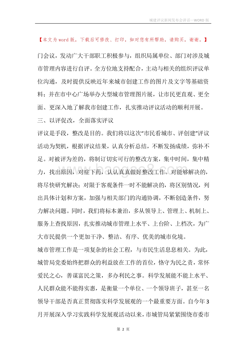 城建评议新闻发布会讲话.docx_第2页