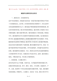 城建评议新闻发布会讲话.docx