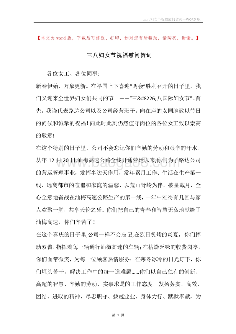 三八妇女节祝福慰问贺词.docx_第1页