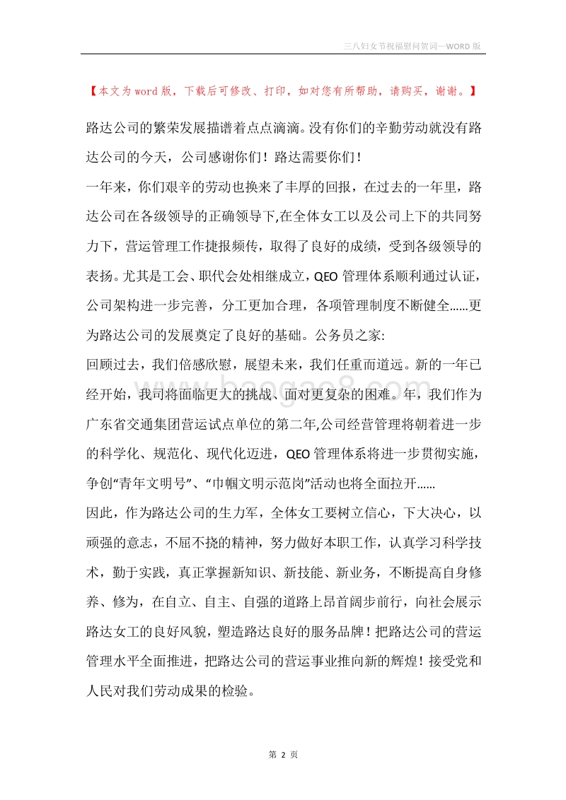 三八妇女节祝福慰问贺词.docx_第2页