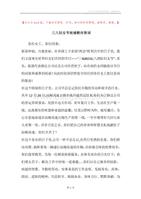 三八妇女节祝福慰问贺词.docx