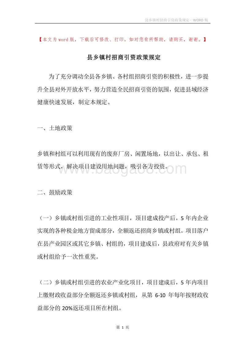 县乡镇村招商引资政策规定.docx_第1页