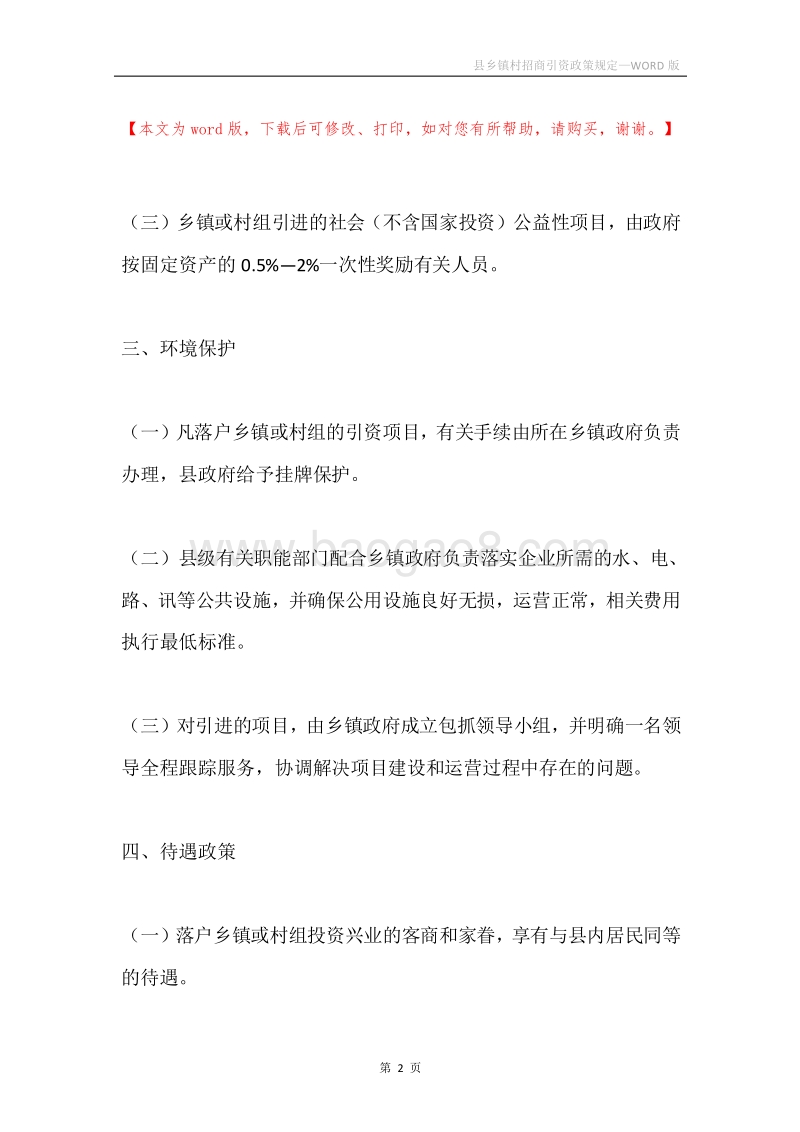 县乡镇村招商引资政策规定.docx_第2页