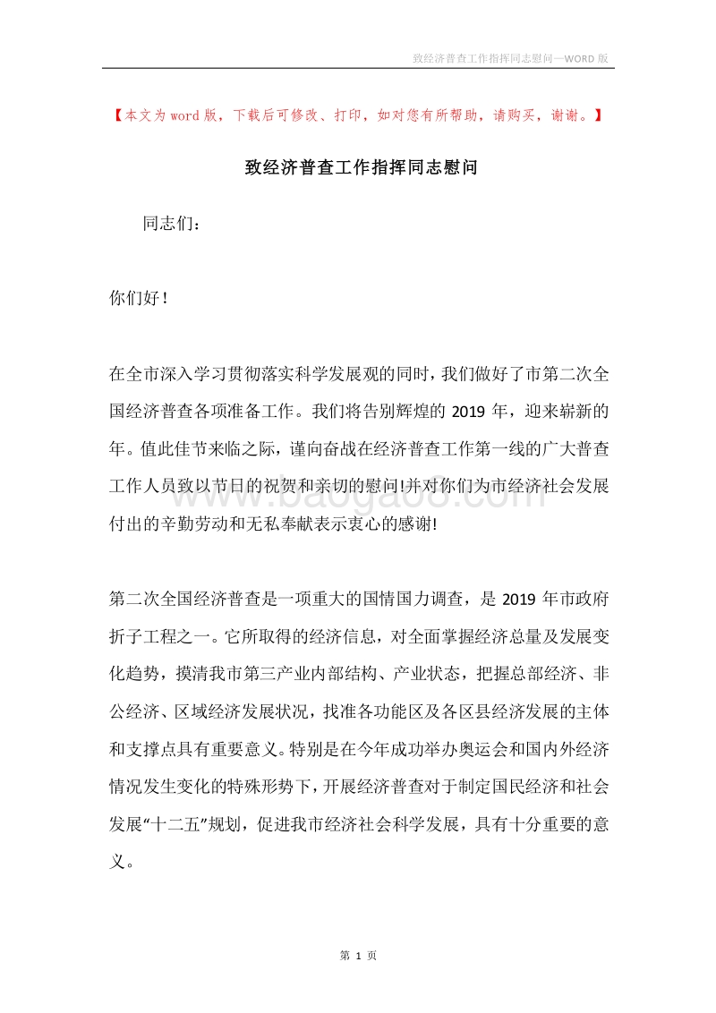 致经济普查工作指挥同志慰问.docx_第1页