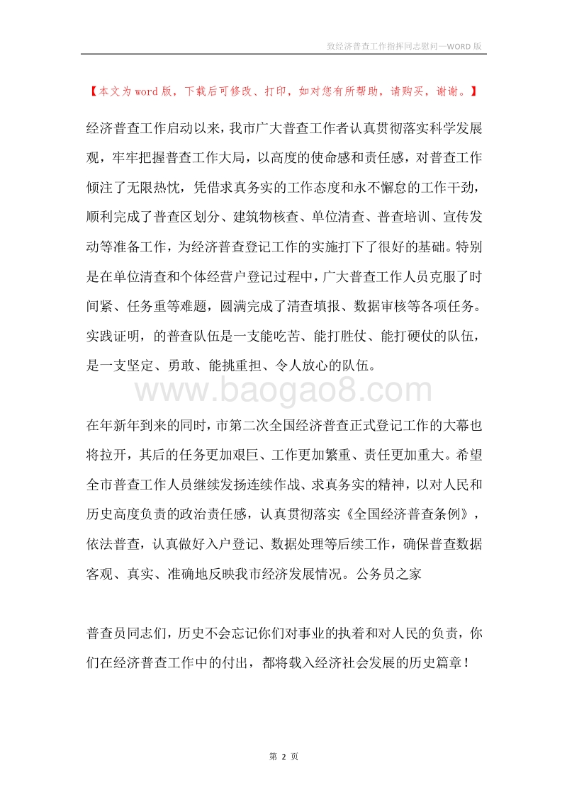 致经济普查工作指挥同志慰问.docx_第2页