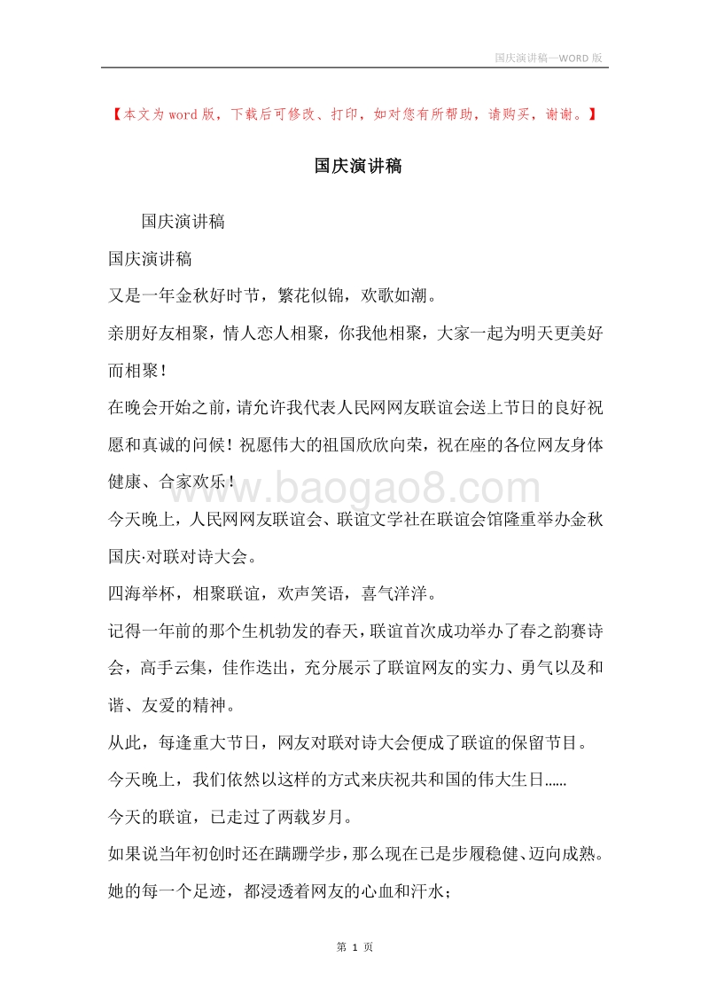 国庆演讲稿.docx_第1页