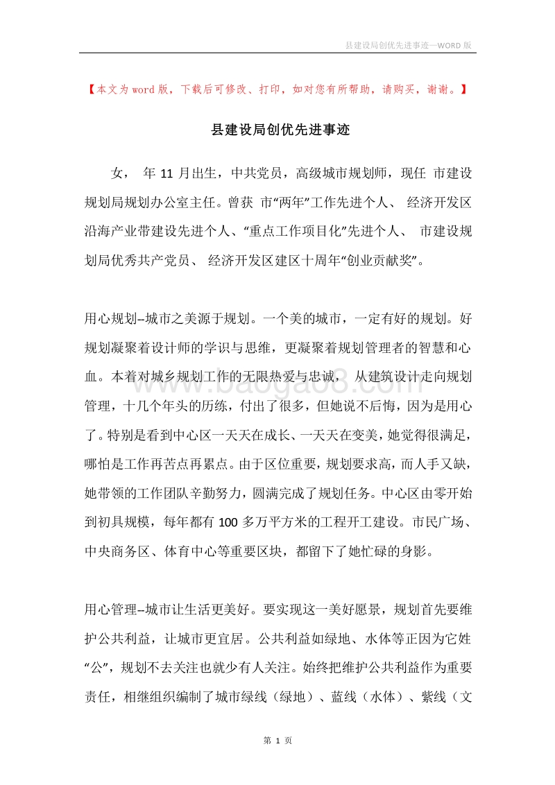 县建设局创优先进事迹.docx_第1页