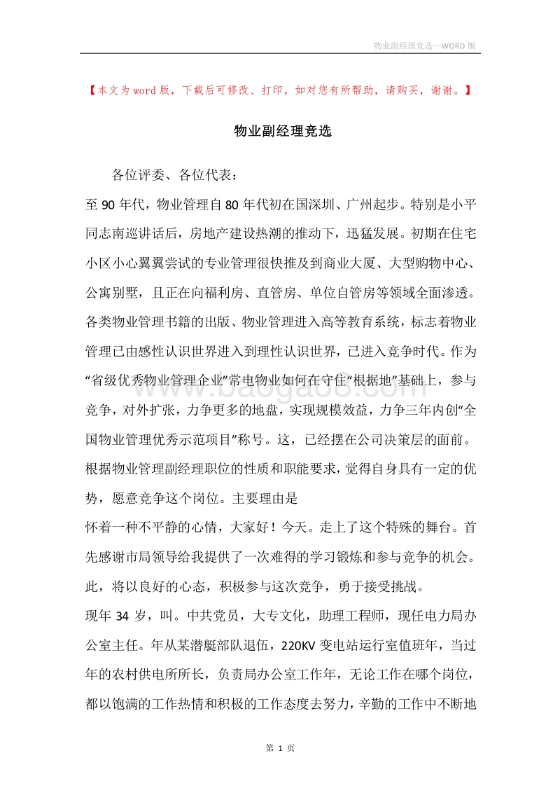 物业副经理竞选.docx_第1页