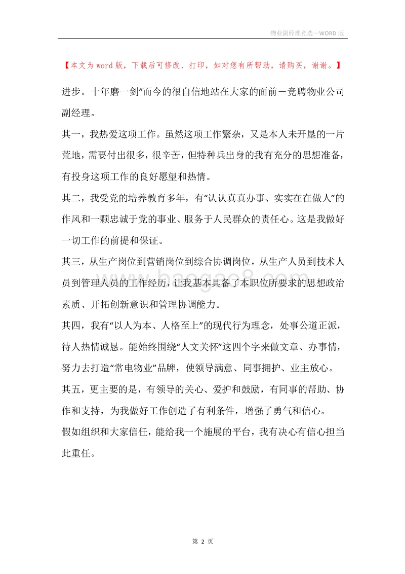 物业副经理竞选.docx_第2页