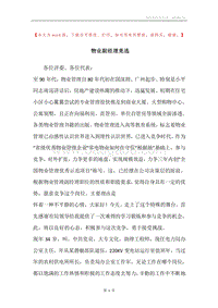 物业副经理竞选.docx