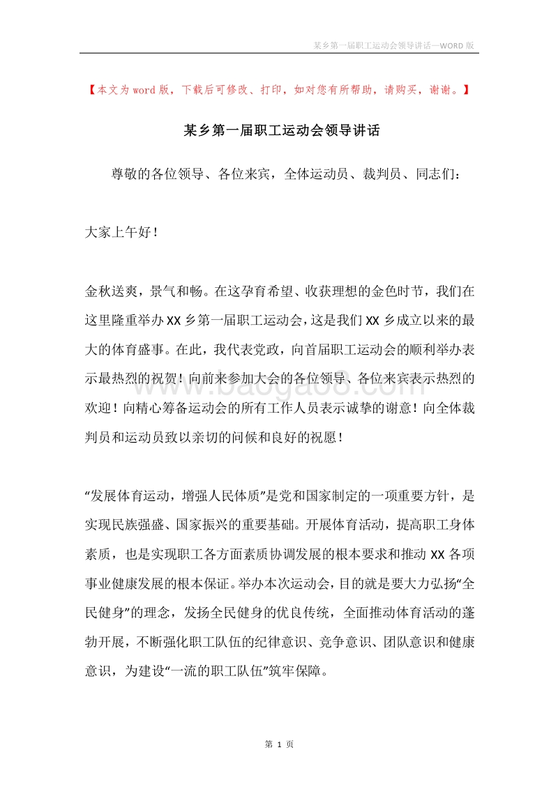 某乡第一届职工运动会领导讲话.docx_第1页
