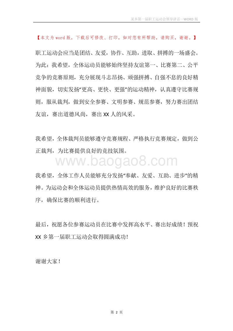 某乡第一届职工运动会领导讲话.docx_第2页