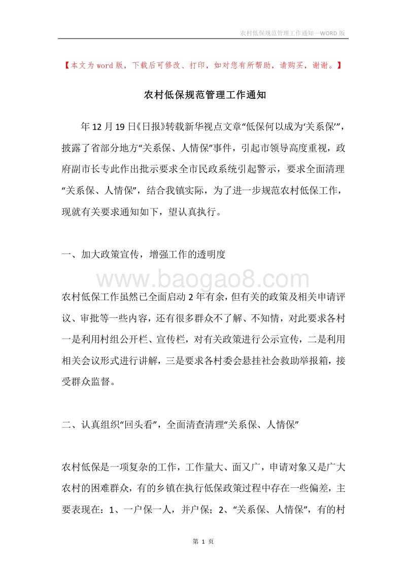农村低保规范管理工作通知.docx_第1页