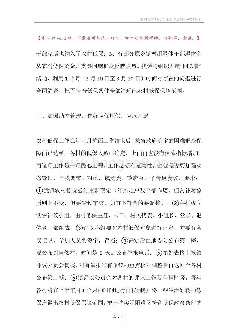 农村低保规范管理工作通知.docx_第2页