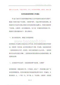 农村低保规范管理工作通知.docx