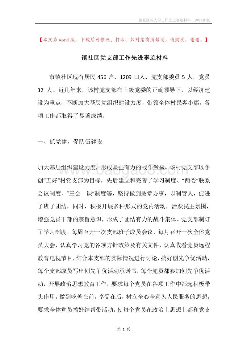 镇社区党支部工作先进事迹材料.docx_第1页