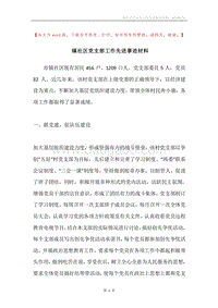 镇社区党支部工作先进事迹材料.docx